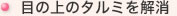 目の上のタルミを解消