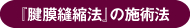 『腱膜縫縮法』の施術法