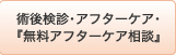 術後検診･アフターケア･『無料アフターケア相談』