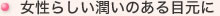 女性らしい潤いのある目元に