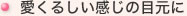 愛くるしい感じの目元に