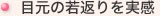 目元の若返りを実感