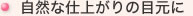 自然な仕上がりの目元に