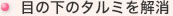 目の下のたるみを解消