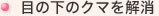 目の下のクマを解消