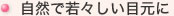 自然で若々しい目元に