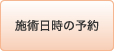 施術日時の予約