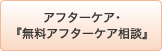 アフターケア･『無料アフターケア相談』