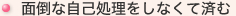 面倒な自己処理をしなくて済む