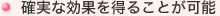 確実な効果を得ることが可能