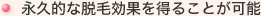 永久的な脱毛効果を得ることが可能