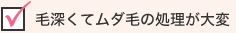 毛深くてムダ毛の処理が大変