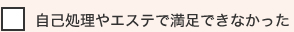 自己処理やエステで満足できなかった