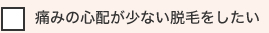 痛みの心配が少ない脱毛をしたい