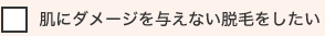 肌にダメージを与えない脱毛をしたい