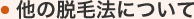 他の脱毛法について