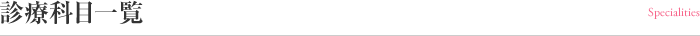 臭い・汗の診療科目一覧