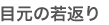 目元の若返り