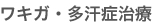 ワキガ・多汗症治療