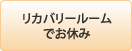 リカバリールームでお休み