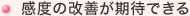 感度の改善が期待できる