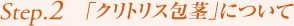 Step2.「クリトリス包茎」について