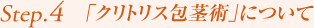 Step4.「クリトリス包茎術」について