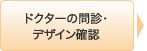 ドクターの問診・デザイン確認