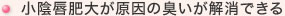 小陰唇肥大が原因の臭いが解消できる