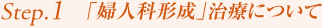 Step1.「婦人科形成」治療について