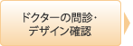 ドクターの問診・デザイン確認