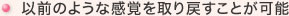 以前のような感覚を取り戻すことが可能