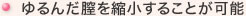 ゆるんだ膣を縮小することが可能