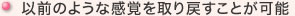 以前のような感覚を取り戻すことが可能