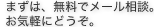 まずは、無料でメール相談。お気軽にどうぞ。