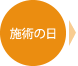 施術の日