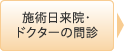 施術日来院・ドクターの問診