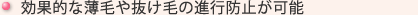 効果的な薄毛や抜け毛の進行防止が可能