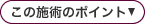 この施術のポイント