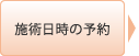 施術日時の予約