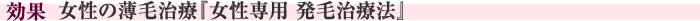 この施術の効果　女性の薄毛治療『女性専用 発毛治療法』