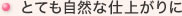 とても自然な仕上がりに