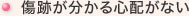 傷跡が分かる心配がない