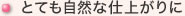 とても自然な仕上がりに