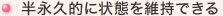 半永久的に状態を維持できる