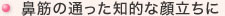 鼻筋の通った知的な顔立ちに