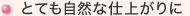 とても自然な仕上がりに