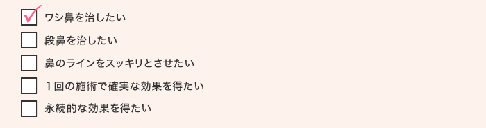 ワシ鼻を治したい