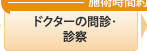 ドクターの問診・デザイン確認