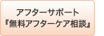 ｱﾌﾀｰｻﾎﾟｰﾄ・『夜間緊急サポート』